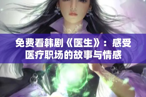 免费看韩剧《医生》：感受医疗职场的故事与情感