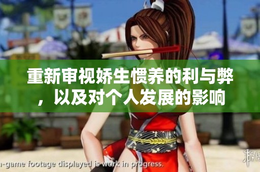 重新审视娇生惯养的利与弊，以及对个人发展的影响