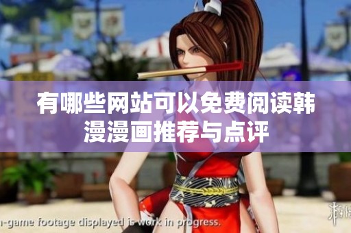 有哪些网站可以免费阅读韩漫漫画推荐与点评