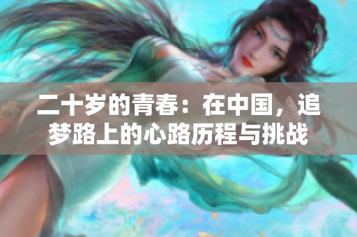 二十岁的青春：在中国，追梦路上的心路历程与挑战