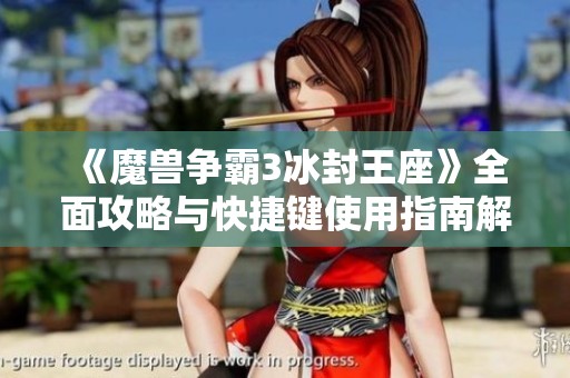 《魔兽争霸3冰封王座》全面攻略与快捷键使用指南解析