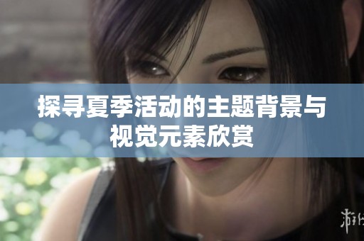 探寻夏季活动的主题背景与视觉元素欣赏