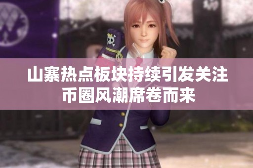 山寨热点板块持续引发关注 币圈风潮席卷而来