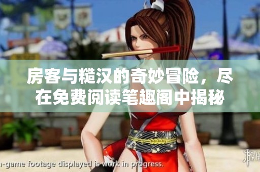 房客与糙汉的奇妙冒险，尽在免费阅读笔趣阁中揭秘