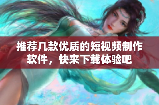 推荐几款优质的短视频制作软件，快来下载体验吧
