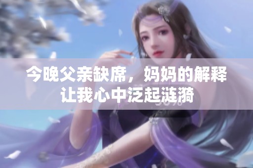 今晚父亲缺席，妈妈的解释让我心中泛起涟漪