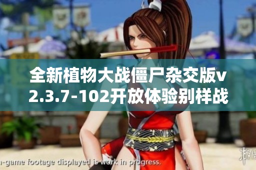 全新植物大战僵尸杂交版v2.3.7-102开放体验别样战斗乐趣
