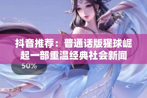 抖音推荐：普通话版猩球崛起一部重温经典社会新闻