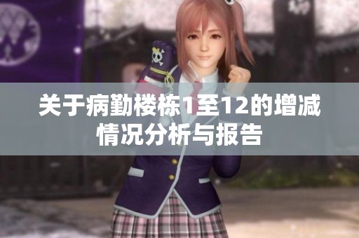 关于病勤楼栋1至12的增减情况分析与报告