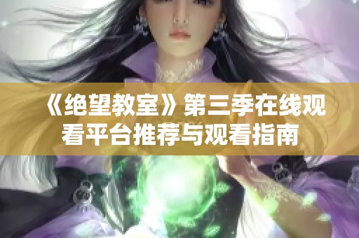 《绝望教室》第三季在线观看平台推荐与观看指南