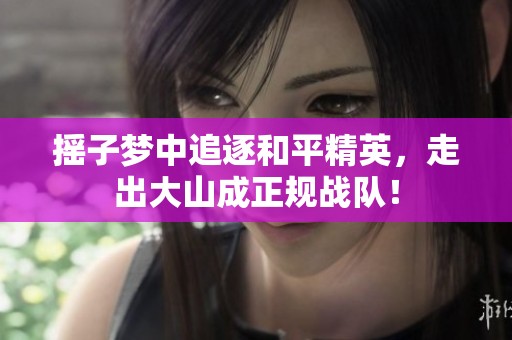 摇子梦中追逐和平精英，走出大山成正规战队！
