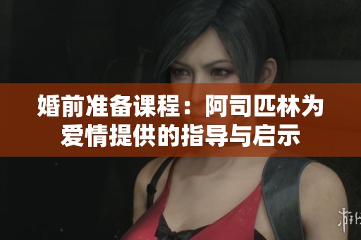 婚前准备课程：阿司匹林为爱情提供的指导与启示