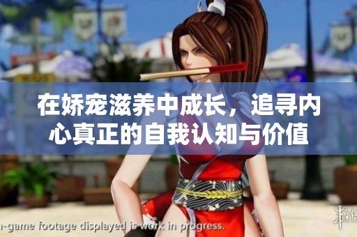 在娇宠滋养中成长，追寻内心真正的自我认知与价值