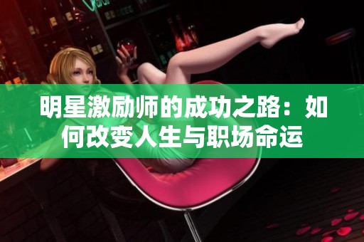 明星激励师的成功之路：如何改变人生与职场命运