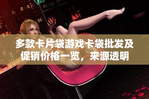 多款卡片袋游戏卡袋批发及促销价格一览，来源透明