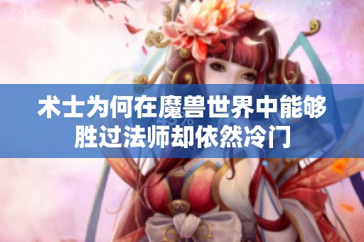 术士为何在魔兽世界中能够胜过法师却依然冷门