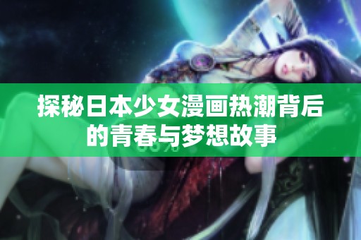 探秘日本少女漫画热潮背后的青春与梦想故事