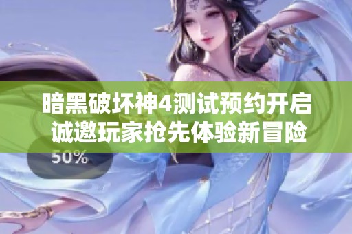 暗黑破坏神4测试预约开启 诚邀玩家抢先体验新冒险