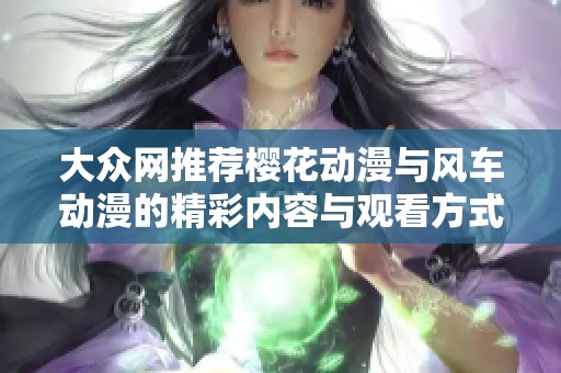 大众网推荐樱花动漫与风车动漫的精彩内容与观看方式