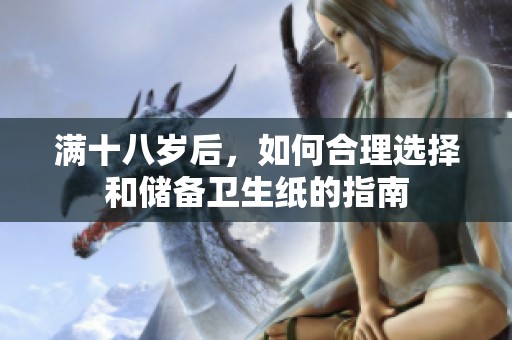满十八岁后，如何合理选择和储备卫生纸的指南