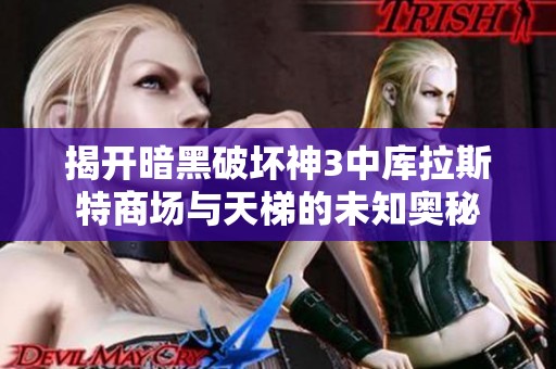 揭开暗黑破坏神3中库拉斯特商场与天梯的未知奥秘