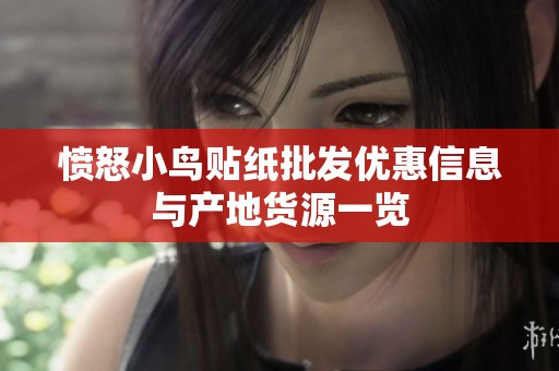 愤怒小鸟贴纸批发优惠信息与产地货源一览