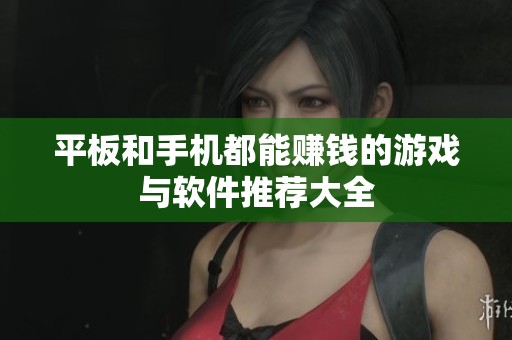平板和手机都能赚钱的游戏与软件推荐大全
