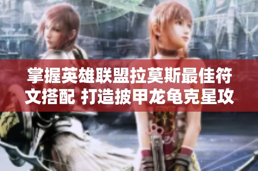 掌握英雄联盟拉莫斯最佳符文搭配 打造披甲龙龟克星攻略