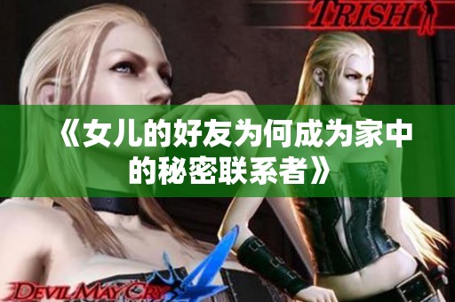 《女儿的好友为何成为家中的秘密联系者》