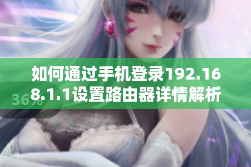 如何通过手机登录192.168.1.1设置路由器详情解析