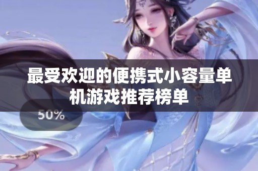 最受欢迎的便携式小容量单机游戏推荐榜单