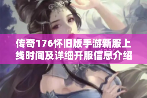 传奇176怀旧版手游新服上线时间及详细开服信息介绍