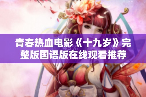青春热血电影《十九岁》完整版国语版在线观看推荐