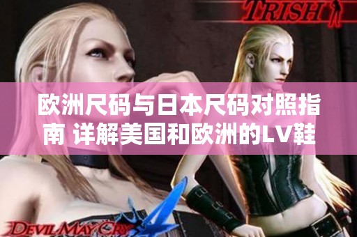 欧洲尺码与日本尺码对照指南 详解美国和欧洲的LV鞋码差异