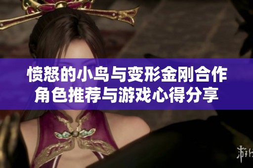 愤怒的小鸟与变形金刚合作角色推荐与游戏心得分享