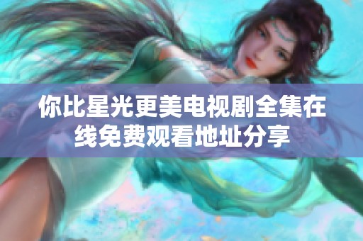 你比星光更美电视剧全集在线免费观看地址分享