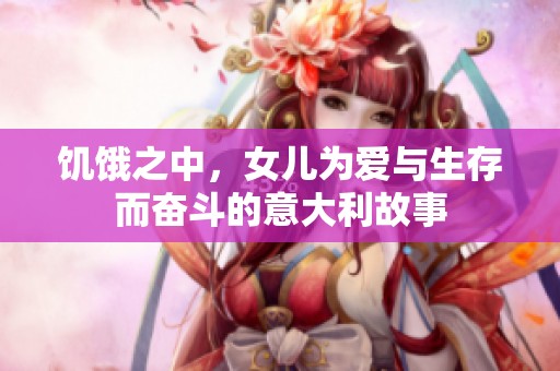 饥饿之中，女儿为爱与生存而奋斗的意大利故事