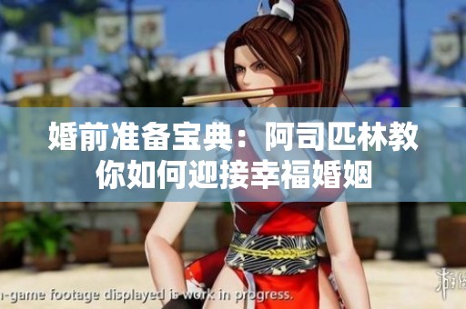 婚前准备宝典：阿司匹林教你如何迎接幸福婚姻
