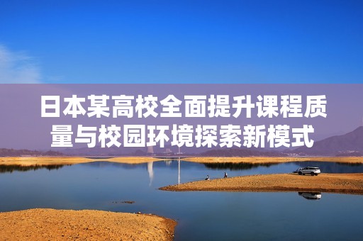 日本某高校全面提升课程质量与校园环境探索新模式