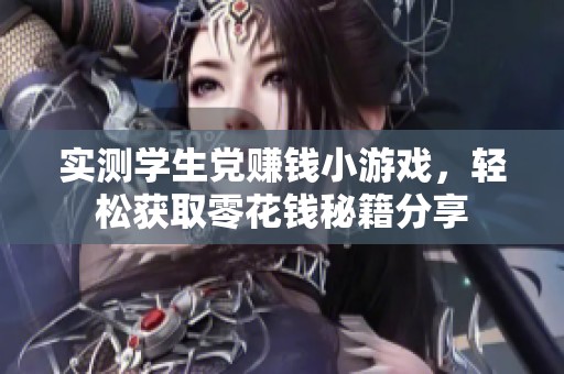 实测学生党赚钱小游戏，轻松获取零花钱秘籍分享