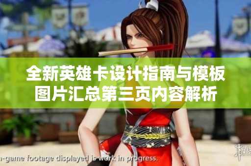 全新英雄卡设计指南与模板图片汇总第三页内容解析