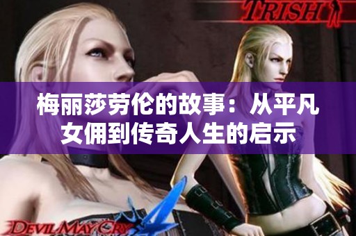 梅丽莎劳伦的故事：从平凡女佣到传奇人生的启示