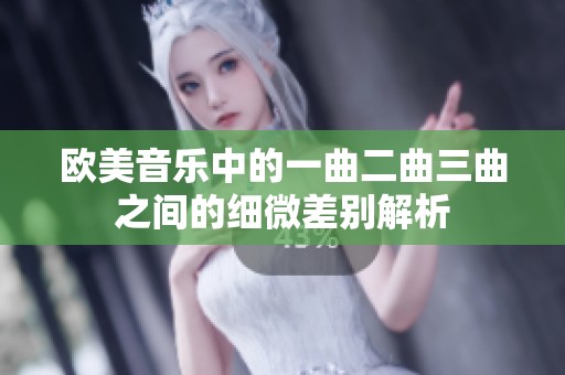 欧美音乐中的一曲二曲三曲之间的细微差别解析