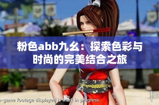 粉色abb九幺：探索色彩与时尚的完美结合之旅