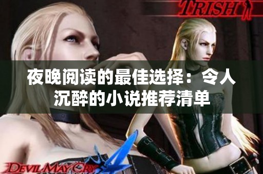 夜晚阅读的最佳选择：令人沉醉的小说推荐清单