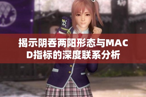 揭示阴吞两阳形态与MACD指标的深度联系分析