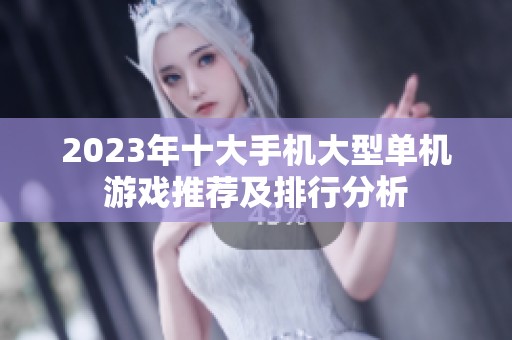2023年十大手机大型单机游戏推荐及排行分析