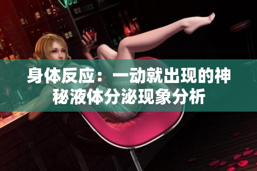 身体反应：一动就出现的神秘液体分泌现象分析