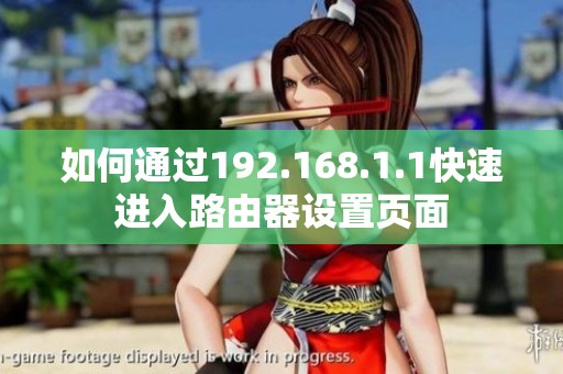 如何通过192.168.1.1快速进入路由器设置页面