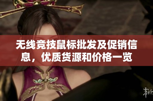 无线竞技鼠标批发及促销信息，优质货源和价格一览
